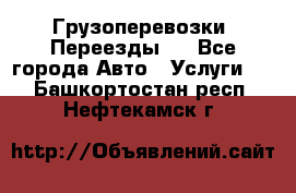 Грузоперевозки. Переезды.  - Все города Авто » Услуги   . Башкортостан респ.,Нефтекамск г.
